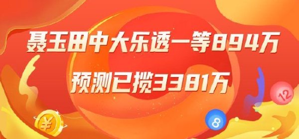 精选大乐透巨匠：聂玉田中一等894万累擒3381万！