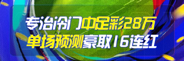 精选足篮群众：专治冷门中足彩38万+单场16连红
