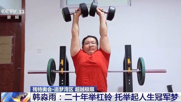 为“冠军梦”插上翅膀 康复体系助过失东谈主士融入社会