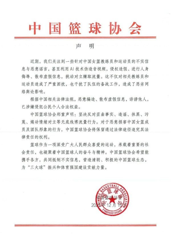 中国篮协就“网传针对女篮西席通顺员的假话”发声明：刚烈反对抹黑等无底线博流量活动