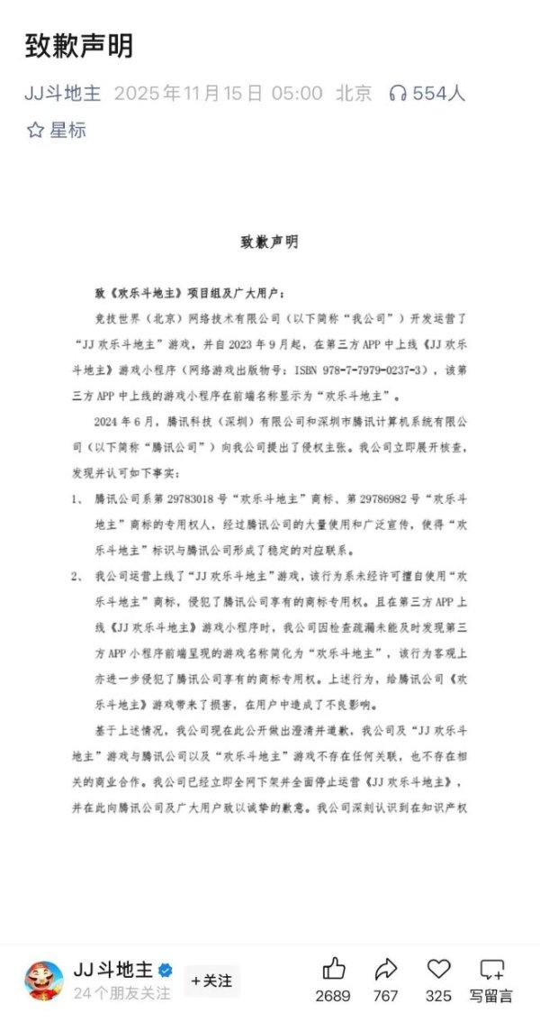 《JJ自得斗田主》致歉声明：侵权腾讯自得斗田主