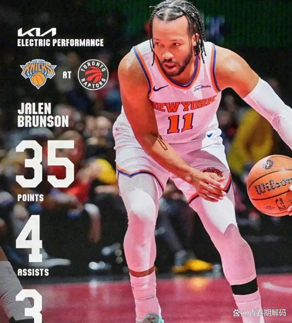 三分掷中断崖输16球！尼克斯杯赛十连胜逆袭猛龙，布伦森靠啥绝杀？