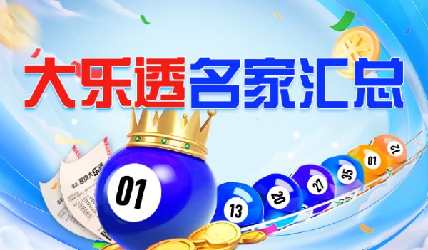 新浪彩票名家大乐透第25146期推选汇总