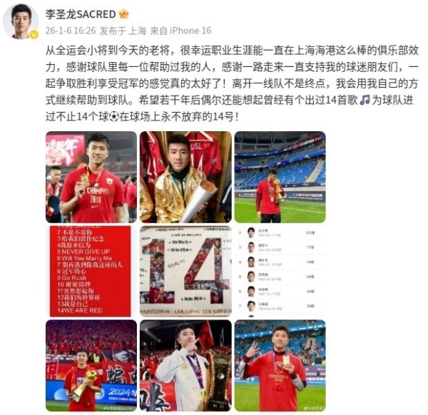 李圣龙社媒：离开一线队不是特殊，会用我方的样貌陆续匡助到海港