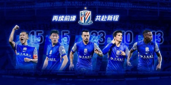 再续前缘 共赴新程 | 上海申花足球俱乐部续约公告