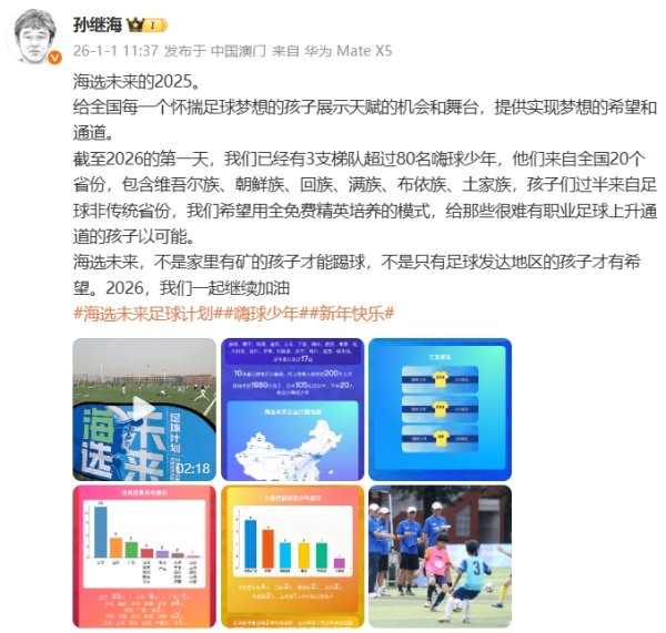 孙继海：但愿用全免费精英培养风景给孩子可能，不是有矿能力踢球