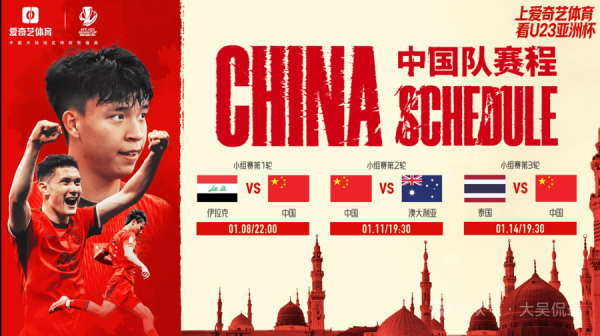 今晚10时中国足球新年首战 U23亚洲杯看王钰栋拜合拉木们“破咒”